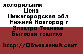 холодильник Sharp SJ-38M  BL › Цена ­ 10 000 - Нижегородская обл., Нижний Новгород г. Электро-Техника » Бытовая техника   